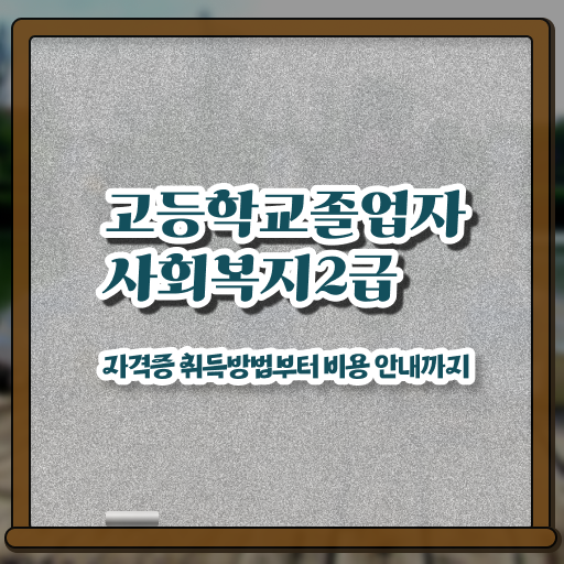  9급 사회복지직 사회복지사 조건이 안돼도 학은제로 빠르게