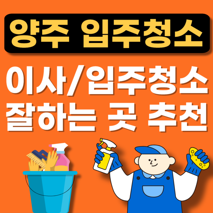  양주 입주청소 추천업체 BEST(이사청소,원룸,아파트,잘하는곳)