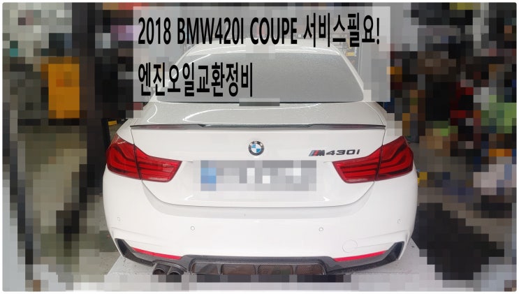  2018 BMW420I COUPE 서비스필요! 엔진오일교환정비 , 부천벤츠BMW수입차정비전문점 부영수퍼카