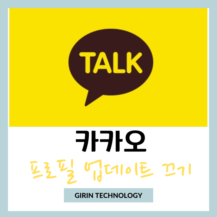  카톡 프로필 업데이트 친구 끄기 카카오톡 안뜨게 내 홈표시 비공개