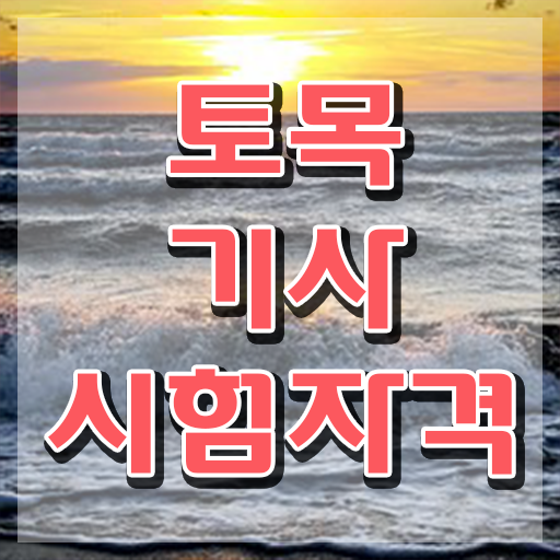  토목기사 실기 합격 토목기사 취득자격 온라인으로 쉽고 빠르게 성공한 전략