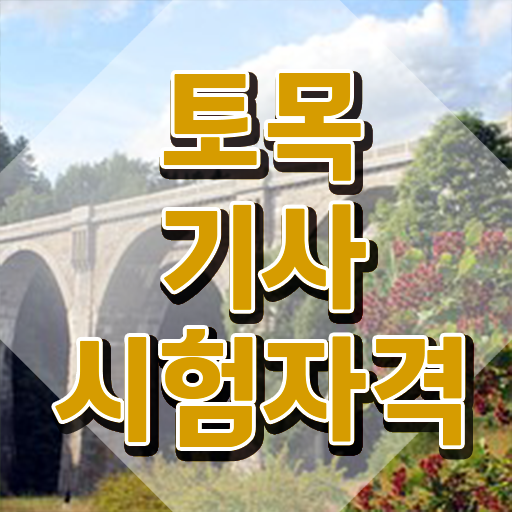  토목기사 실기 독학 토목기사 시험자격 온라인으로 4달만에 끝낸 과정