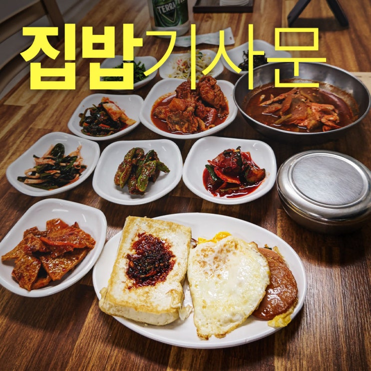  밥집 기사문, 제대로된 집밥을 먹을 수 있는 곳 양양기사문맛집추천 (두번째방문)