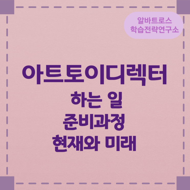 아트토이디렉터가 하는 일 준비과정 및 현재와 미래 아트토이디렉터가 하는 일 준비과정 및 현재와 미래