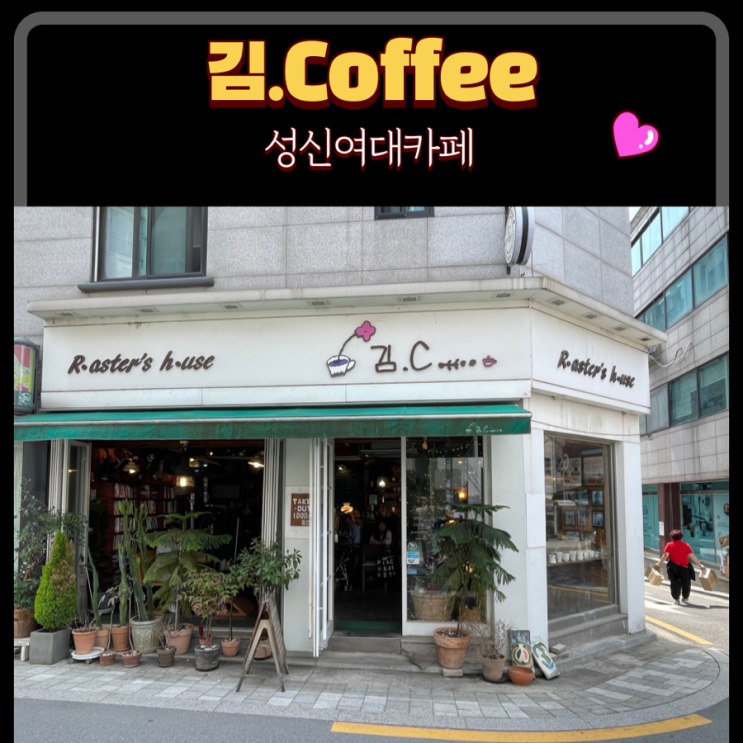  성신여대카페 김coffee : 커피 맛집 와플맛집 감성카페