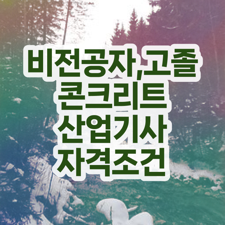  콘크리트산업기사 필기 시험 콘크리트산업기사 자격요건 온라인으로 15주만에 끝낸 노하우