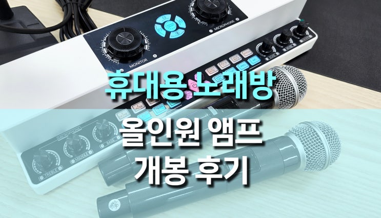 음치도 가수가 되는 올인원 블루투스 노래방 기계 BGN-Y6001 후기
