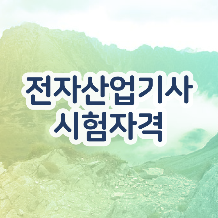  전자산업기사 필기 합격 전자산업기사 시험응시자격 온라인으로 15주만에 완료한 비법