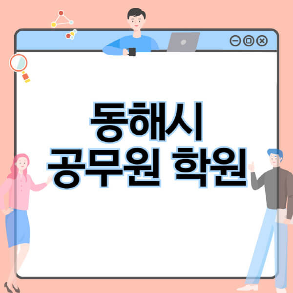  동해시 공무원을 위한 필수정보!