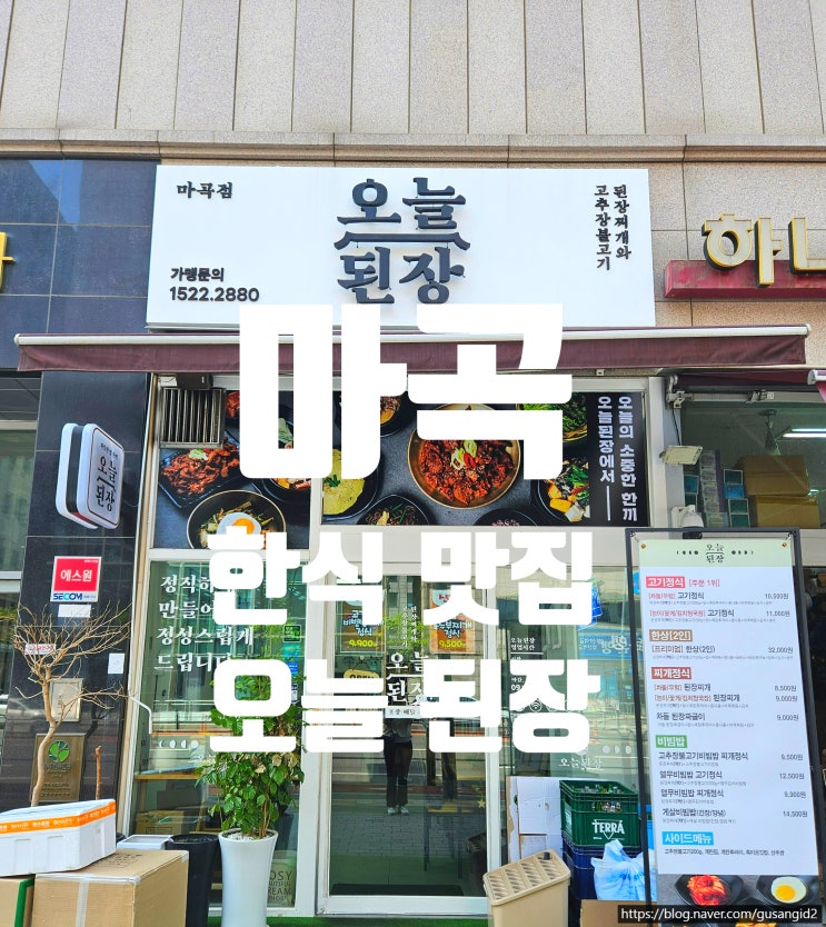  마곡 맛집 오늘된장 마곡점