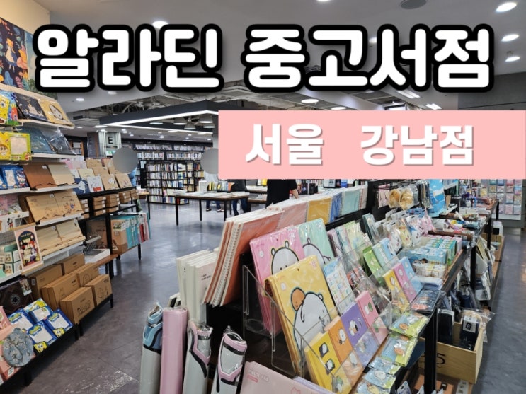  알라딘 중고서점 강남역점
