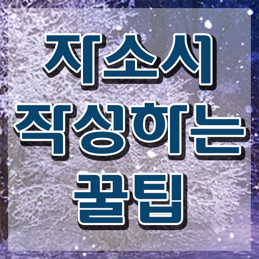  자소서 컨설팅 후기 , 자기소개서지도사 자격증 준비 과정 짚어드려요