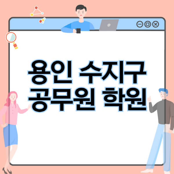  용인 수지구 공무원 학원 비교 특강: 소방, 경찰, 9급 등 전문정보