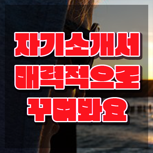  병원취업자소서 , 자기소개서지도사 자격증 합격 후기 요약