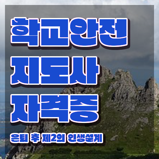  학교보안안전지도사 , 학교안전지도사 자격증 합격 비법 전격분석