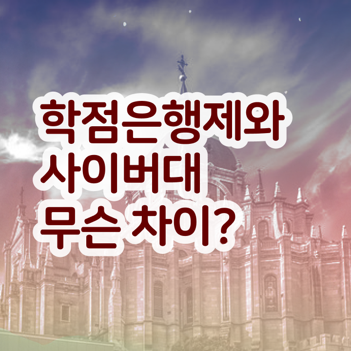  학점은행제 학위 학점은행제 학비 고민이시라고요