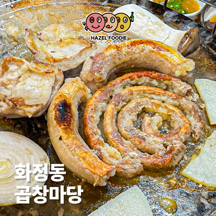  광주 화정동 맛집 곱창마당 광주유일 생곱창 전문점