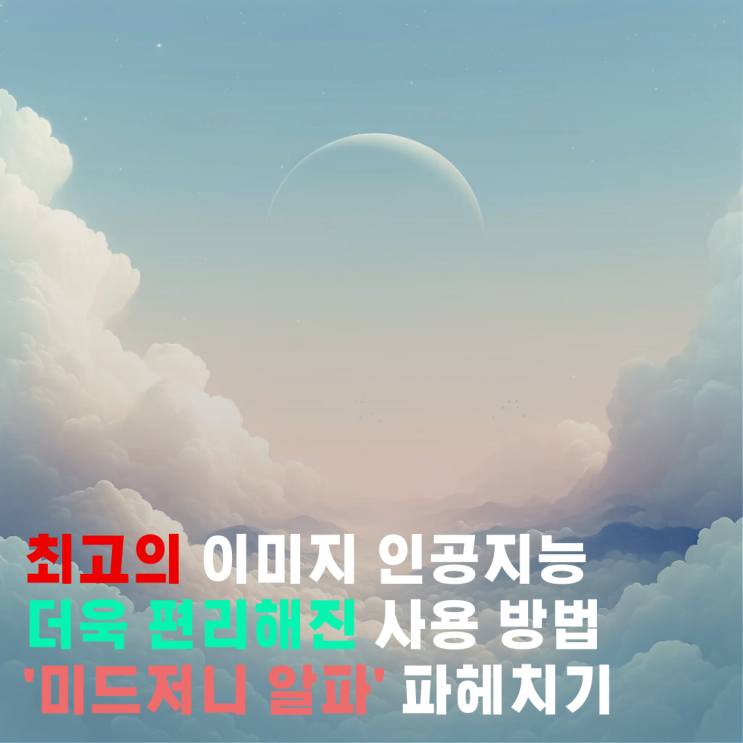  누구나 쉽게 사용할 수 있는 "미드저니 알파버전" 알아보기!!