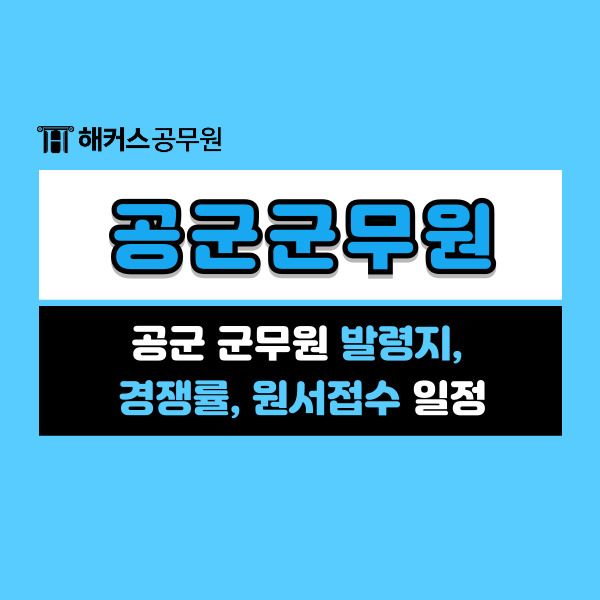  공군군무원 발령지, 경쟁률, 원서접수 일정