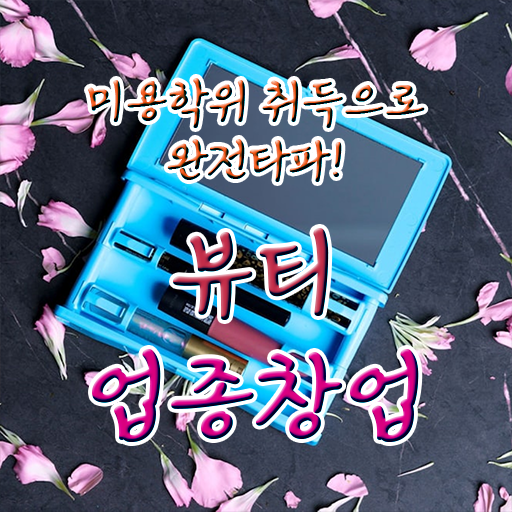  눈썹 반영구 3일차 , 반영구화장 창업 시작할 때, 공부해야 하는 자격사항 및 전략