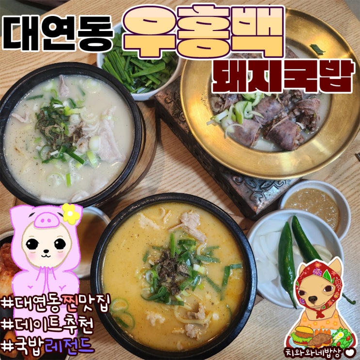  대연동맛집 부산돼지국밥 우홍백 고기국수 후기