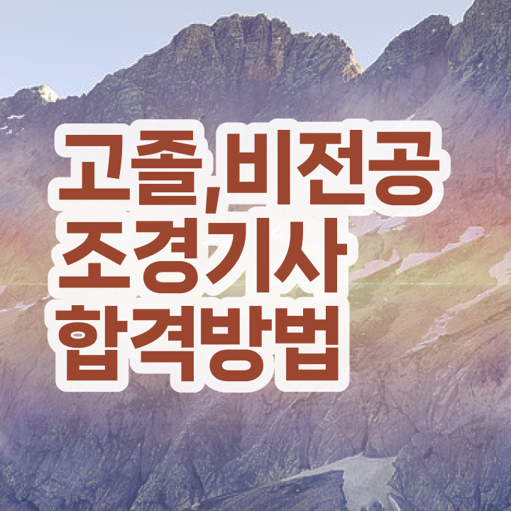  조경기사 과목 조경기사 시험자격 온라인으로 쉽고 빠르게 끝낸 과정