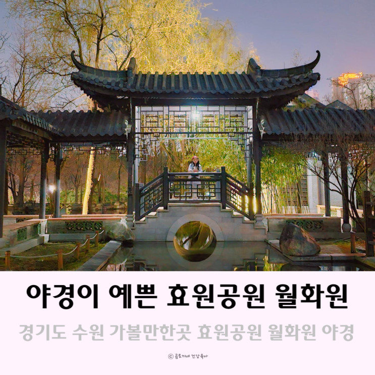경기도 수원 가볼만한곳 야경이 예쁜 효원공원 월화원 경기도 수원 가볼만한곳 야경이 예쁜 효원공원 월화원