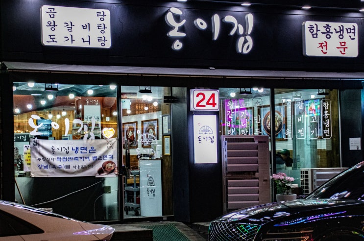  동이집 - 인천 용현동 토지금고 갈비탕, 곰탕 국밥맛집