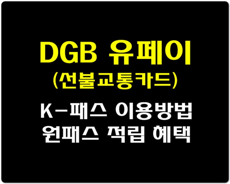 선불<b>교통</b>카드 DGB 유페이! 'K-패스' 이용방법 및 '<b>원패스</b>' 적립... 