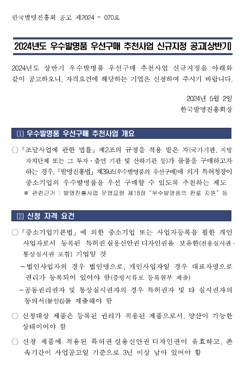 2024년 상반기 우수발명품 우선구매 추천사업 신규지정 공고 2024년 상반기 우수발명품 우선구매 추천사업 신규지정 공고