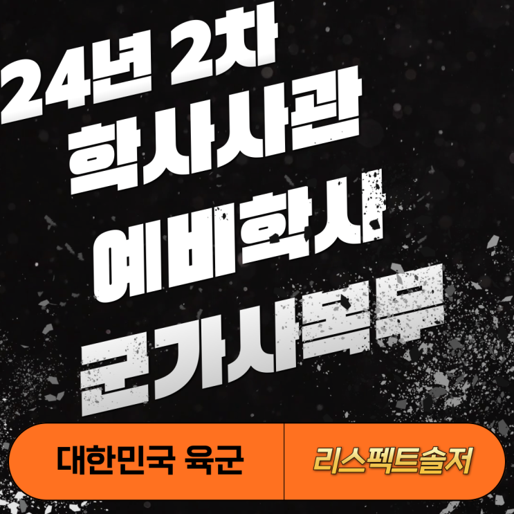  '24년 학사, 학사(예비), 군가산복무지원금 지급대상자(학사)