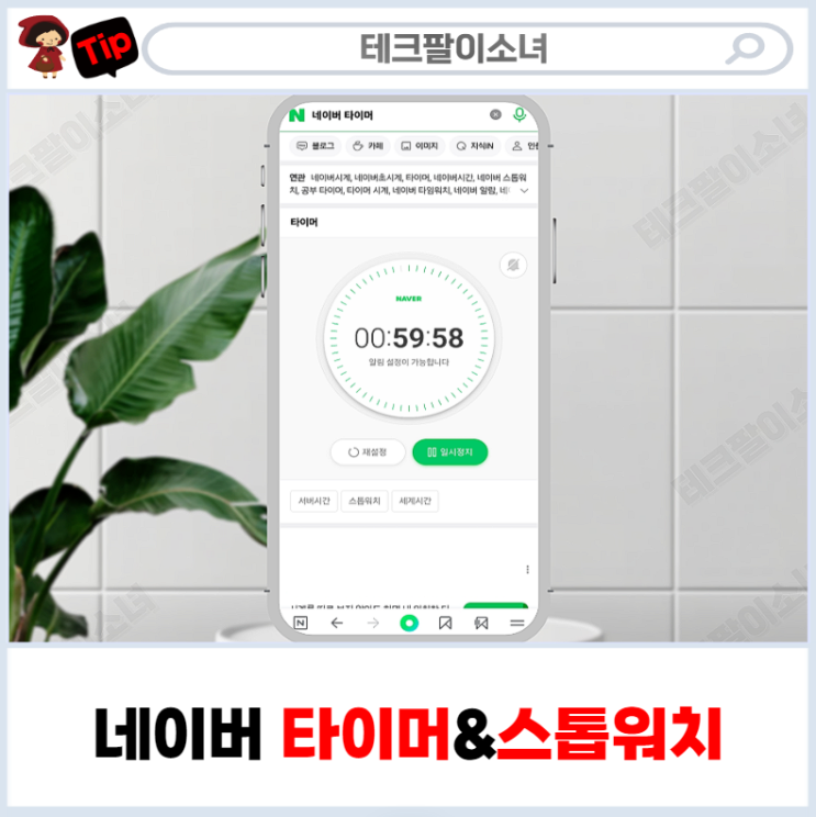 네이버 타이머 스톱워치 타임워치 빠르고 정확한 시간재기