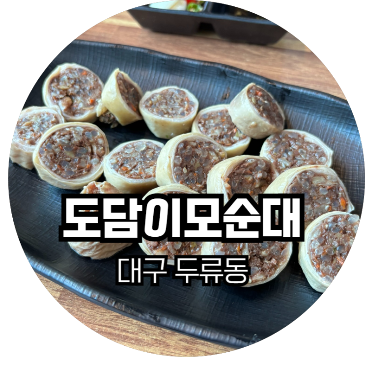  막창 순대가 맛있는 두류동 맛집 추천 "도담이모 순대"