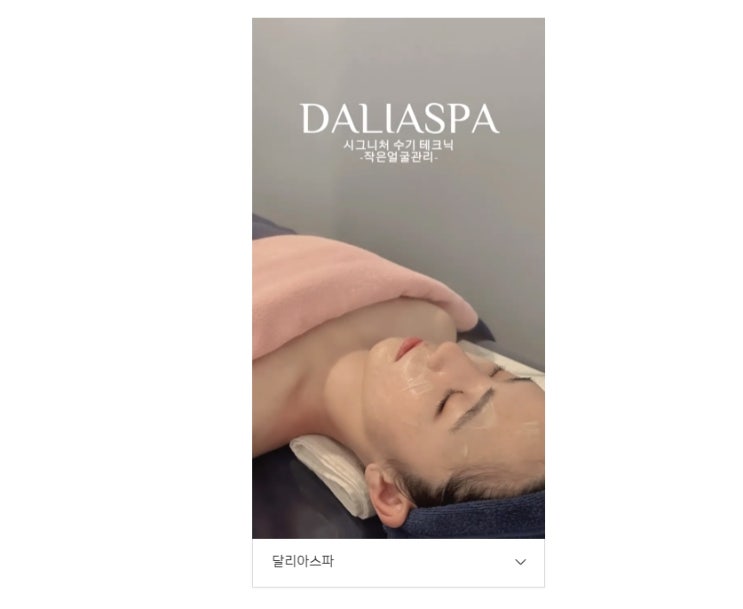  부산서면 작은얼굴 윤곽관리 - 달리아스파 두번째방문 후기 by.하늘하늘
