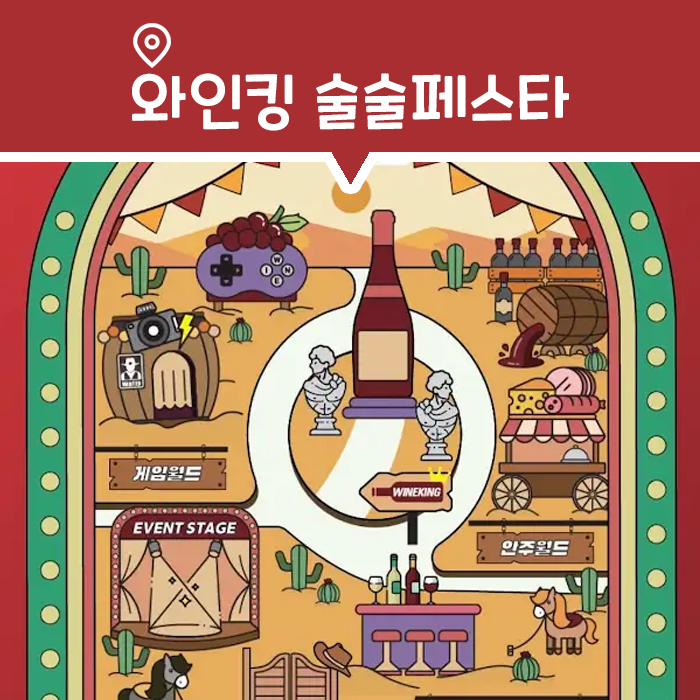  용산 아이파크몰 와인킹 팝업스토어, 술술페스타
