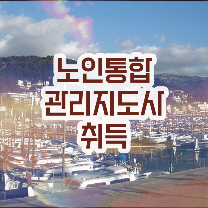  노인통합관리지도사1급전문교육원 , 노인통합관리지도사 자격증 구체적인 합격한 비법 , 구직정보