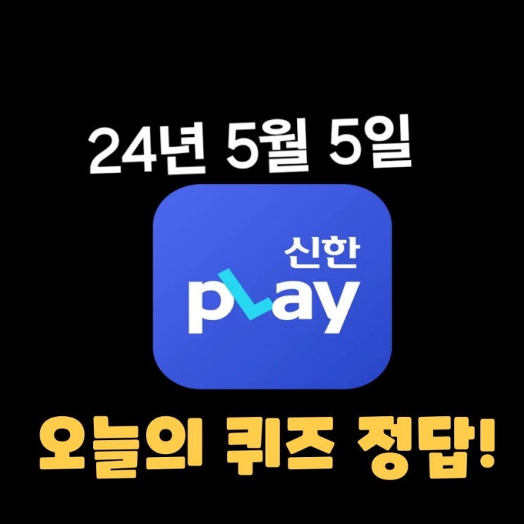  신한플레이-2024년 5월 5일  (일) 신한슈퍼쏠 출석퀴즈, 쏠야구 퀴즈 정답