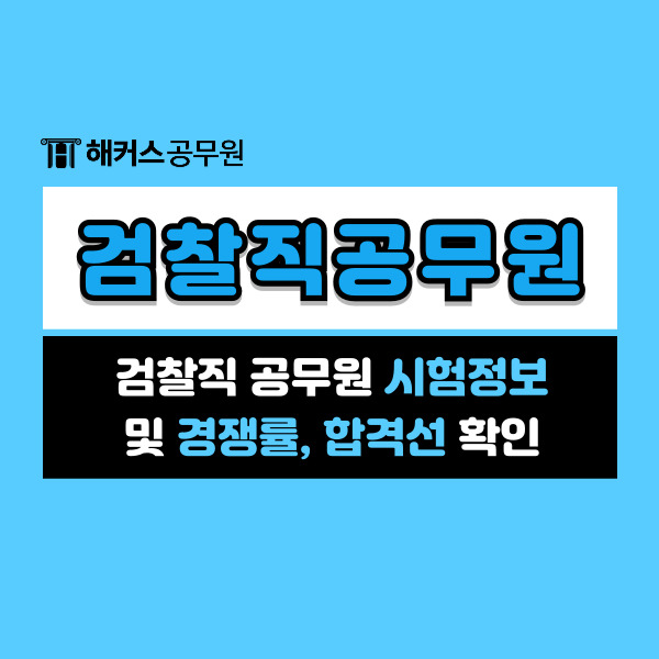  검찰직 공무원 시험정보 및 경쟁률, 합격선 안내