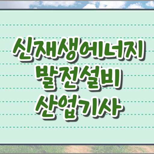  신재생에너지발전설비산업기사(태양광) 응시조건 인강만 듣고 4개월 만에 성공한 방법