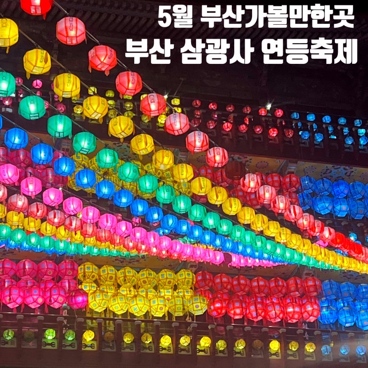  부산 아름다운 명소 삼광사 연등축제 주차 및 가는방법