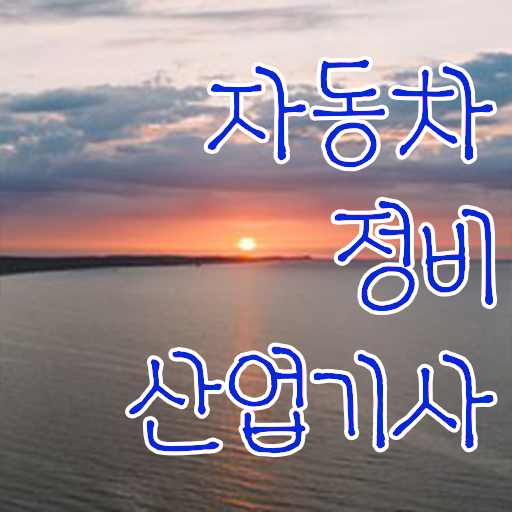  자동차정비산업기사 실기 자동차정비산업기사 시험응시조건 인강으로 단기간에 끝낸 노하우