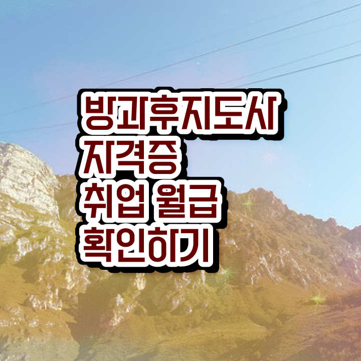  방과후교사 채용 , 온라인 교육으로 방과후지도사 취득했던 후기
