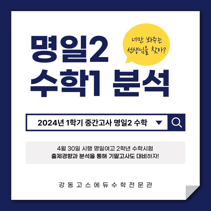  [명일여고2 수학] 2024 1학기 중간고사 분석 및 총평 _ 명일동 고스에듀 수학학원