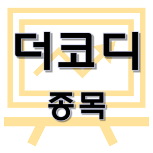  더코디 - 에듀테크, 반도체 디스플레이 종목 주가 차트 정리