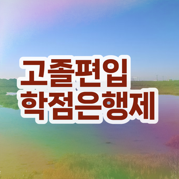  학점은행제 교육기관 학점은행제 성적 여기서 확인하고 가세요
