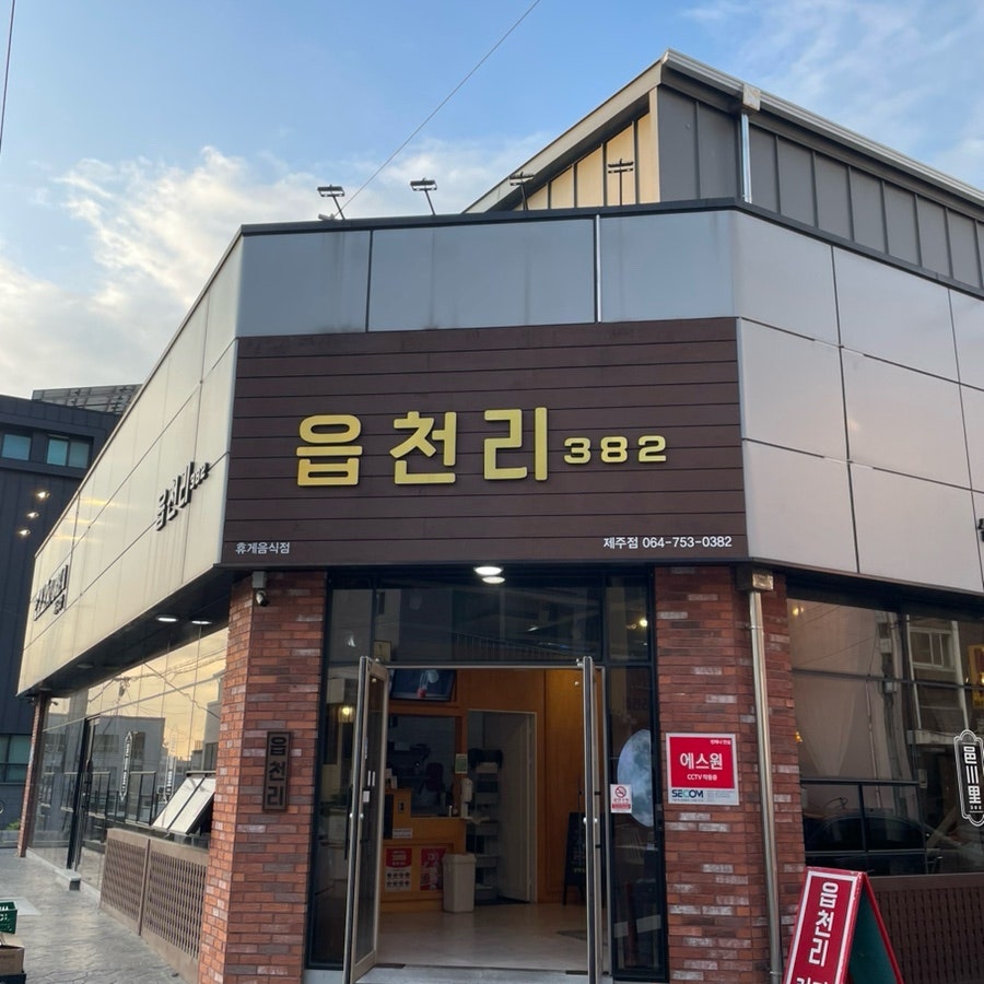 읍천리382 제주점 사진 1