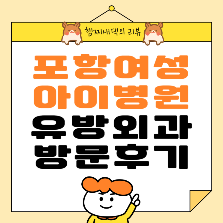  포항 여성아이병원 유방외과 1과 방문 후기 / 예약 방법
