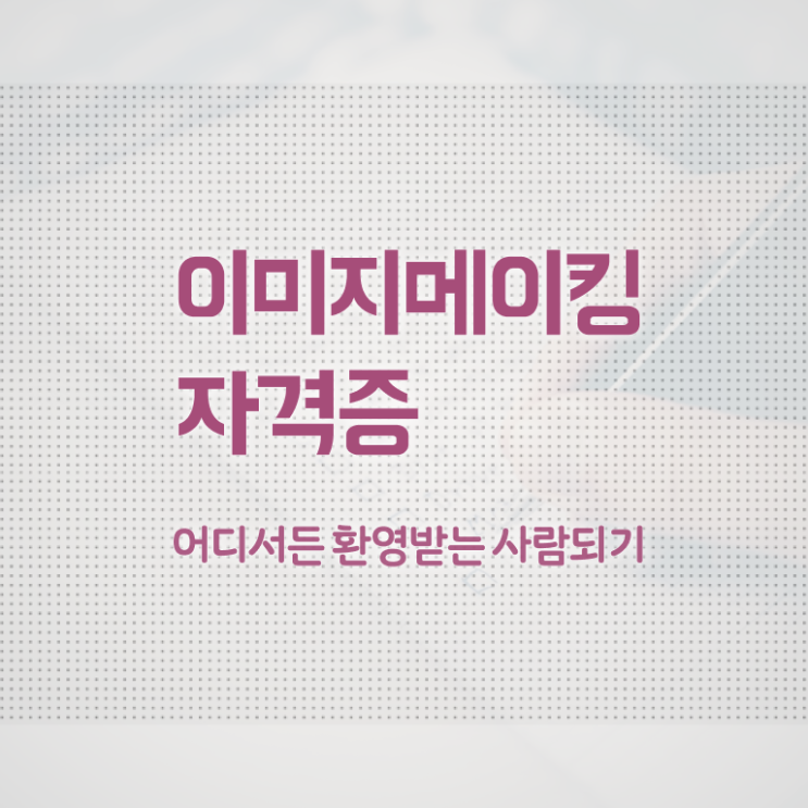  2급이미지메이킹학원추천 , 이미지메이킹 자격증 1달 만에 합격 후기 확인하고 가세요
