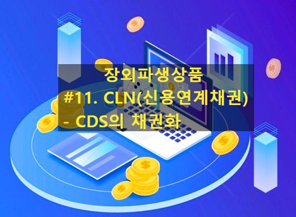  [장외파생상품] #11. CLN(신용연계채권) - CDS의 채권화