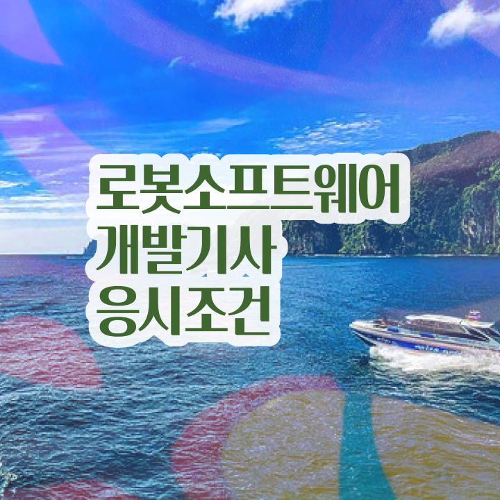 로봇소프트웨어개발기사 시험응시조건 집에서 온라인으로 편하게 완료한 전략